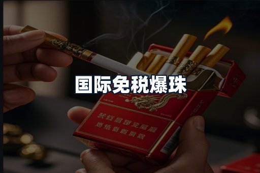 国际免税爆珠